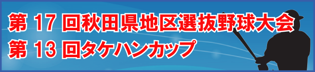 第17回秋田県地区選抜野球大会ファーストラウンド決定